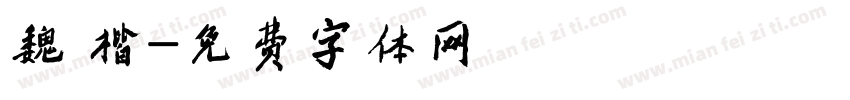 魏 楷字体转换